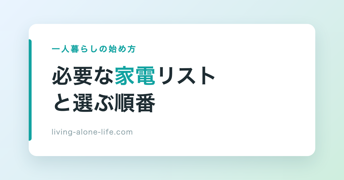 一人暮らしに最低限必要な家電リストと選ぶ順番 | はじめての